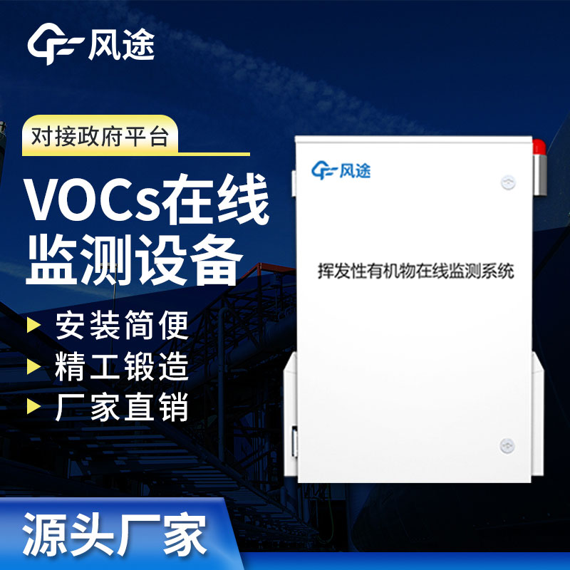 VOC在線監(jiān)測設(shè)備介紹：實時保護空氣質(zhì)量，打造清新工作環(huán)境