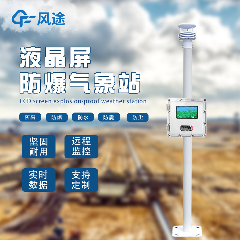 氣象站為什么會(huì)有防爆需求？