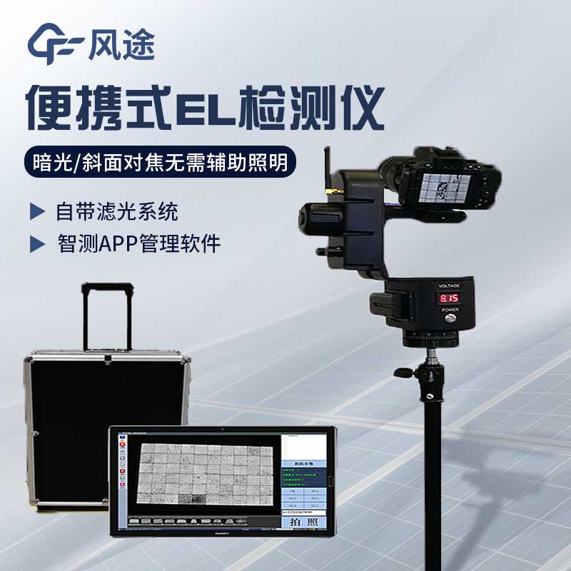 el便攜式測(cè)試儀，檢測(cè)缺陷減少損失