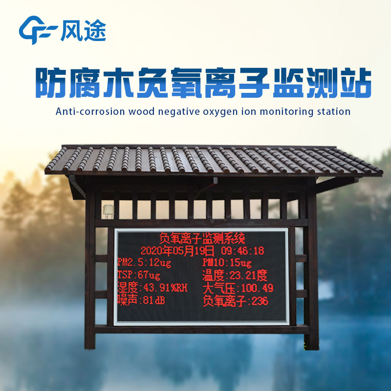負(fù)氧離子在線監(jiān)測系統(tǒng)讓游客更好地“吸氧”