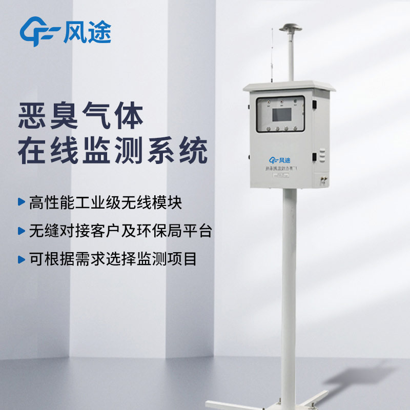 惡臭在線監(jiān)測系統(tǒng)，固定式電子鼻，OU|氨氣|苯乙烯|硫化氫污染物連續(xù)在線監(jiān)測